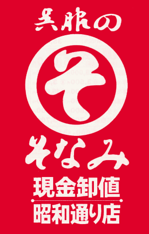 有限会社 そなみ呉服店