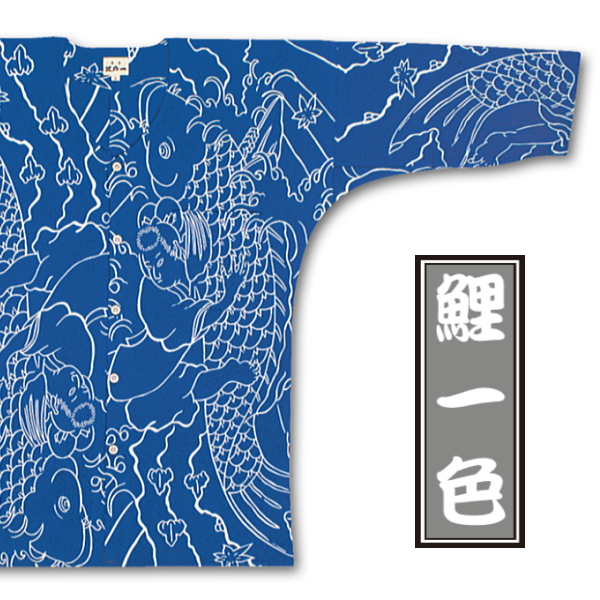 送料無料】東京 江戸一・鯉一色（特撰手拭）大人用・女性用 鯉口シャツ 単品 お祭り用品