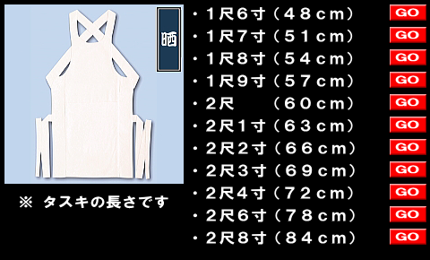 江戸一の腹掛け晒