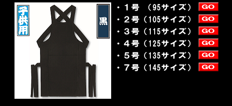 江戸一の腹掛け、子供用黒