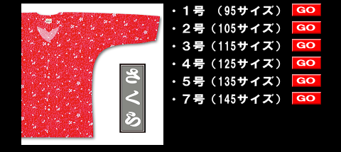 江戸一の鯉口シャツ、子供用さくら