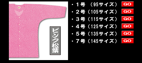 江戸一の鯉口シャツ、子供用ピンク松葉