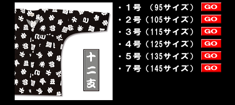 江戸一の鯉口シャツ、子供用十二支 style=