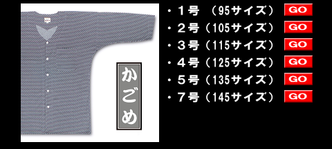 江戸一の鯉口シャツ、子供用かごめ style=