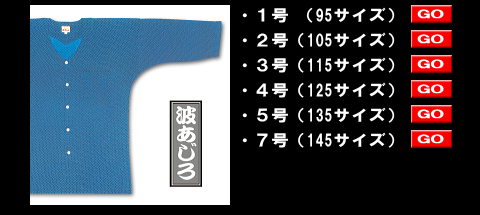 江戸一の鯉口シャツ、子供用波あじろ style=