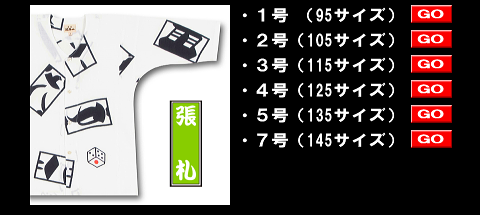 江戸一の鯉口シャツ、子供用張札 style=