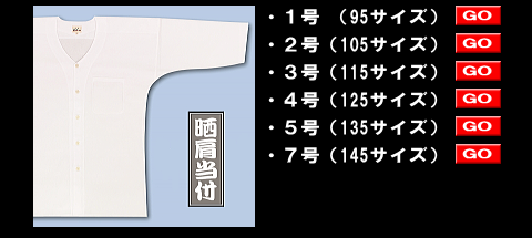 江戸一の鯉口シャツ、子供用晒肩当付 style=