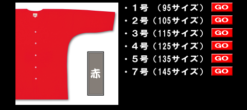 江戸一の鯉口シャツ、子供用赤 style=