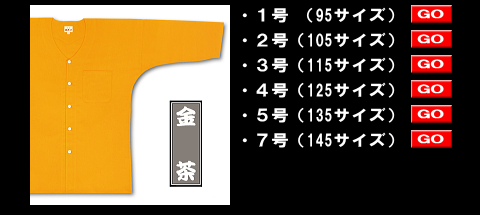 江戸一の鯉口シャツ、子供用金茶style=