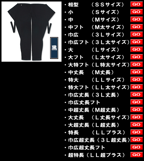 江戸一の股引、大人用黒