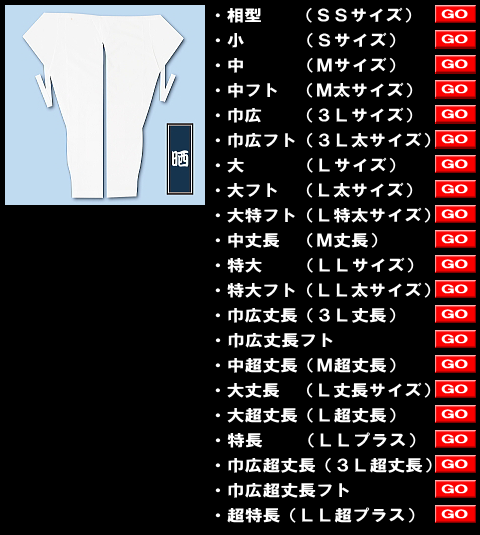 江戸一の股引、大人用晒