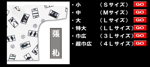 張札（手拭）