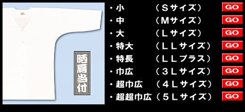 江戸一の大人用鯉口シャツ、晒