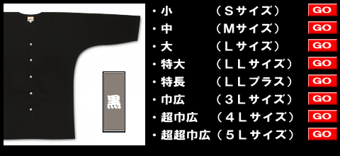 江戸一の大人用鯉口シャツ、黒