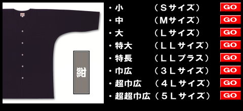 江戸一の大人用鯉口シャツ、紺