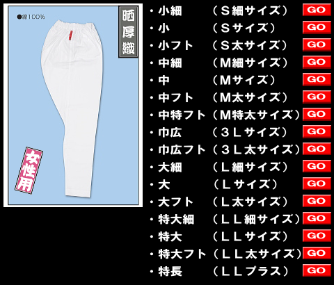 江戸一のゴム股引、女性用晒厚織