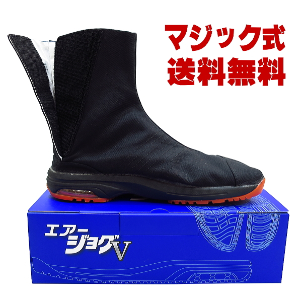 新発売！「エアージョグＶ マジックテープ式」着脱簡単・送料無料 大人用ショート６枚タイプ、ロング１２枚タイプ 新型エアージョグV、1足から通販ＯＫ！地下 足袋の販売専門店！地下足袋スニーカー
